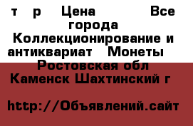 3 000 т.  р. › Цена ­ 3 000 - Все города Коллекционирование и антиквариат » Монеты   . Ростовская обл.,Каменск-Шахтинский г.